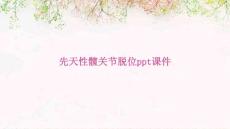 先天性髋关节脱位ppt课件