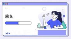 腋臭