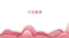 子宫脱垂