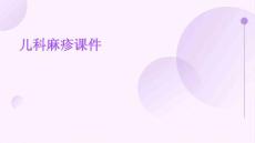 儿科麻疹课件