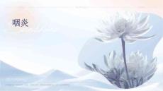 咽炎