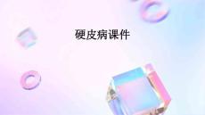 硬皮病课件