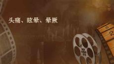 头痛、眩晕、晕厥