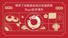 锁骨下动脉盗血综合征病例报告PPT医学课件