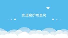 食道癌护理查房