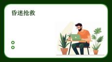 昏迷抢救