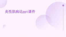 炎性肌病达PPT课件