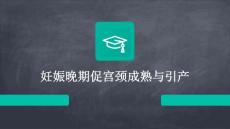 妊娠晚期促宫颈成熟与引产