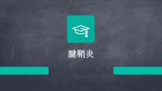 腱鞘炎