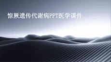 惊厥遗传代谢病PPT医学课件