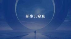 新生儿窒息