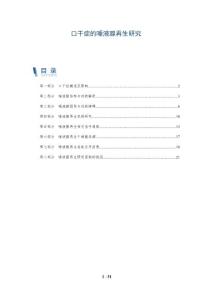 口干症的唾液腺再生研究