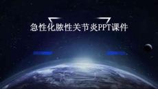 急性化脓性关节炎PPT课件