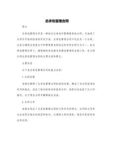 總承包管理合同