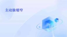 主动脉缩窄