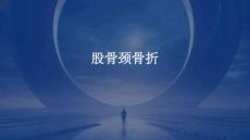 股骨颈骨折
