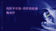 丙肝不可怕丙肝的抗病毒治疗