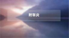 附睾炎