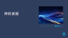 神经衰弱