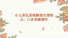 小儿消化系统解剖生理特点、口炎讲解课件