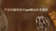 产后风湿的治疗PPT精品医学课件