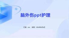 脑外伤ppt护理