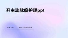 升主动脉瘤护理ppt