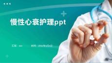 慢性心衰护理ppt