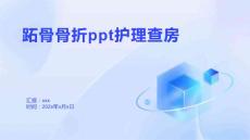 跖骨骨折ppt护理查房