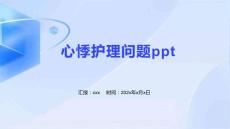 心悸护理问题ppt