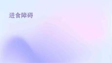 进食障碍