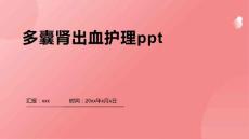 多囊肾出血护理ppt