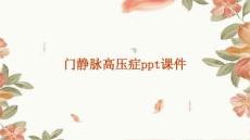 门静脉高压症ppt课件