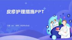 皮疹护理措施PPT