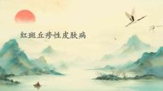 红斑丘疹性皮肤病