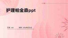 护理帕金森ppt