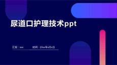 尿道口护理技术ppt