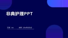 非典护理PPT