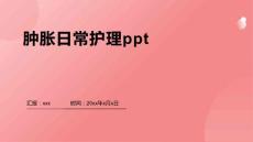 肿胀日常护理ppt