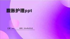 腹胀护理ppt