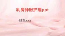 乳房肿胀护理ppt