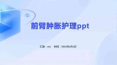 前臂肿胀护理ppt
