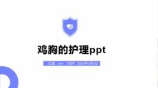 鸡胸的护理ppt