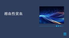 溶血性贫血