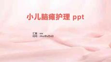 小儿脑瘫护理 ppt
