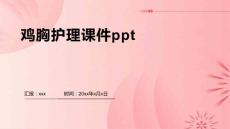 鸡胸护理课件ppt