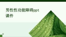 男性性功能障碍PPT课件