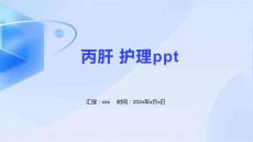 丙肝 护理ppt