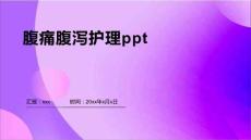 腹痛腹泻护理ppt