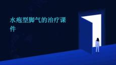 水疱型脚气的治疗课件